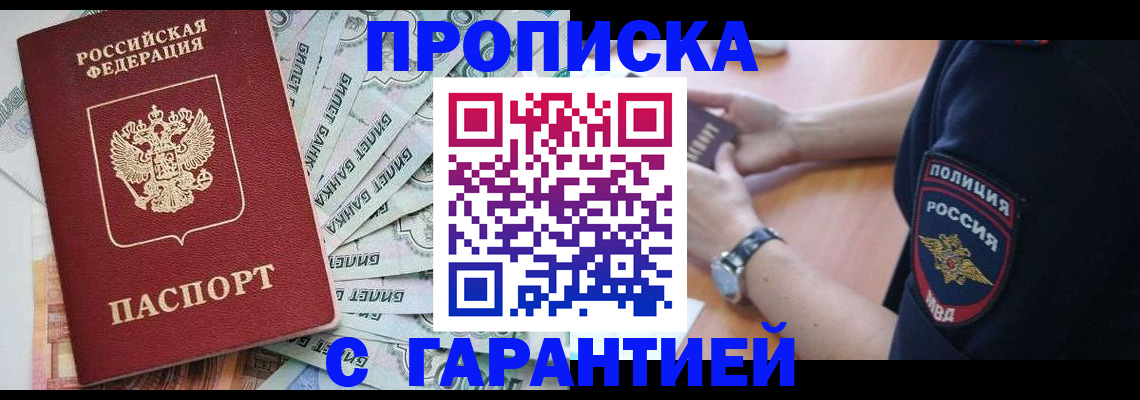 прописка для работы в Новопавловске